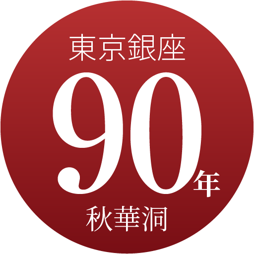 東京銀座 実績90年 秋華洞