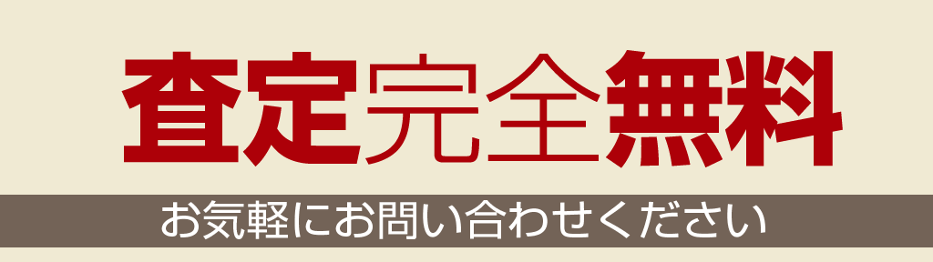 査定完全無料 お気軽にお問い合わせください。