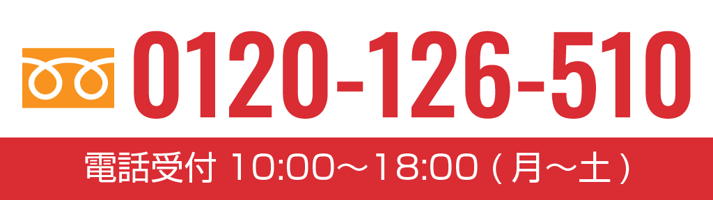 フリーダイヤル 0120-126-510 電話受付 10:00〜18:00 (月〜土)