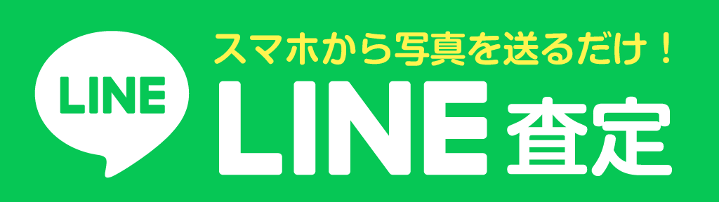 スマホから写真を送るだけ！ LINE査定