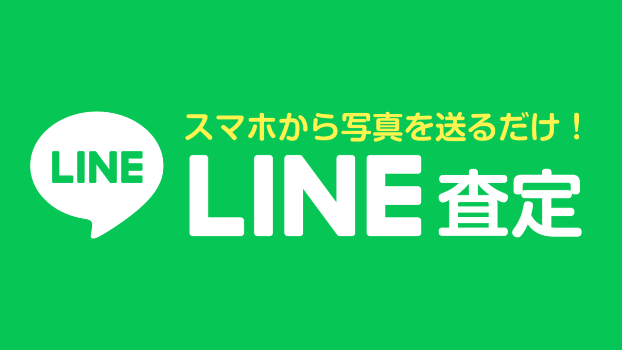 LINE査定