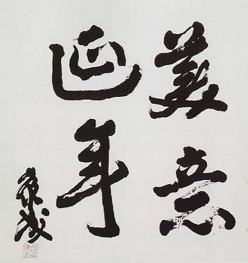 <span class="tw-text-xs tw-font-semibold">川端康成</span><span class="tw-text-sm tw-font-semibold">「「美意延年」四字二行」</span>