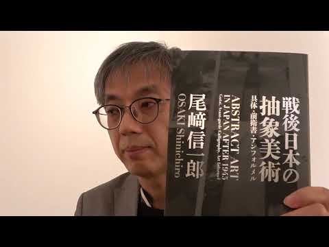 尾崎信一郎『戦後日本の抽象美術 具体・前衛書・アンフォルメル』